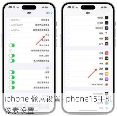 iphone 像素设置-iphone15手机像素设置