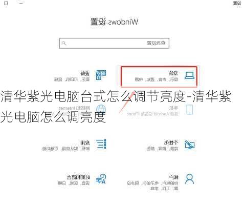 清华紫光电脑台式怎么调节亮度-清华紫光电脑怎么调亮度