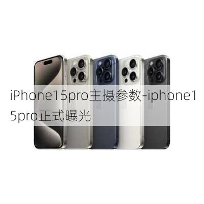 iPhone15pro主摄参数-iphone15pro正式曝光