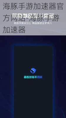 海豚手游加速器官方网站-海豚手游加速器