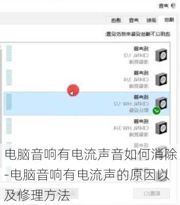 电脑音响有电流声音如何消除-电脑音响有电流声的原因以及修理方法