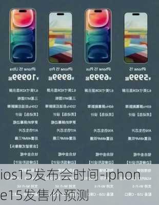 ios15发布会时间-iphone15发售价预测