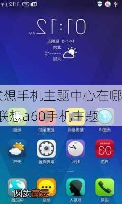 联想手机主题中心在哪-联想a60手机主题