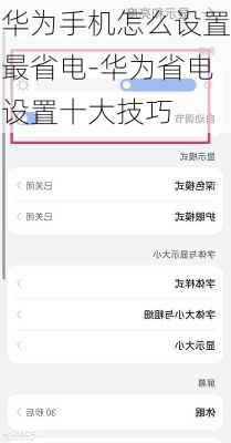 华为手机怎么设置最省电-华为省电设置十大技巧