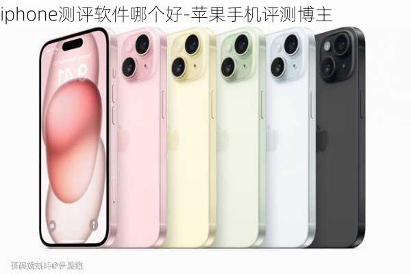 iphone测评软件哪个好-苹果手机评测博主