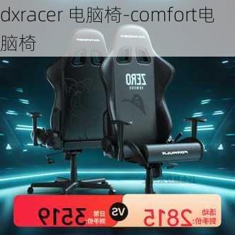 dxracer 电脑椅-comfort电脑椅