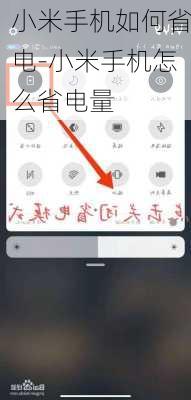 小米手机如何省电-小米手机怎么省电量