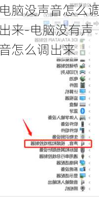 电脑没声音怎么调出来-电脑没有声音怎么调出来