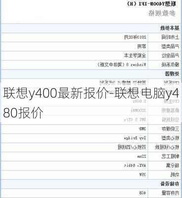 联想y400最新报价-联想电脑y480报价