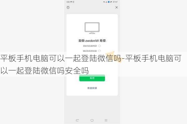 平板手机电脑可以一起登陆微信吗-平板手机电脑可以一起登陆微信吗安全吗