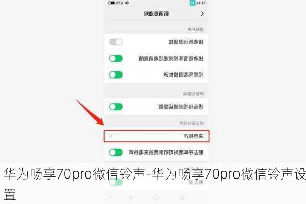 华为畅享70pro微信铃声-华为畅享70pro微信铃声设置