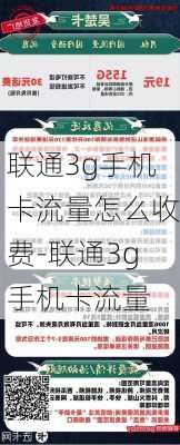 联通3g手机卡流量怎么收费-联通3g手机卡流量