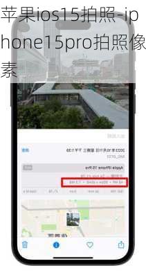 苹果ios15拍照-iphone15pro拍照像素