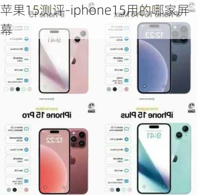 苹果15测评-iphone15用的哪家屏幕