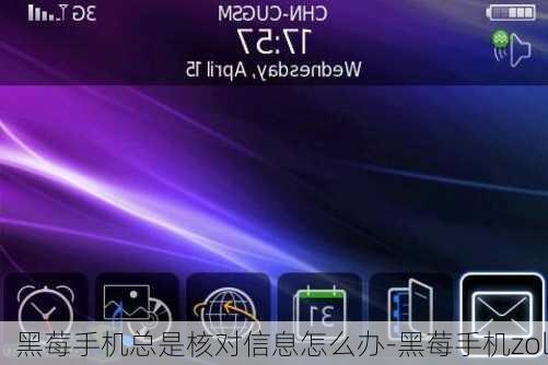 黑莓手机总是核对信息怎么办-黑莓手机zol