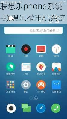 联想乐phone系统-联想乐檬手机系统