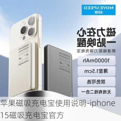 苹果磁吸充电宝使用说明-iphone15磁吸充电宝官方