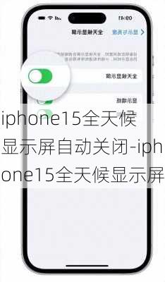 iphone15全天候显示屏自动关闭-iphone15全天候显示屏