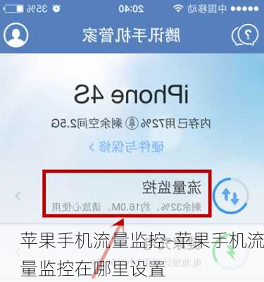 苹果手机流量监控-苹果手机流量监控在哪里设置