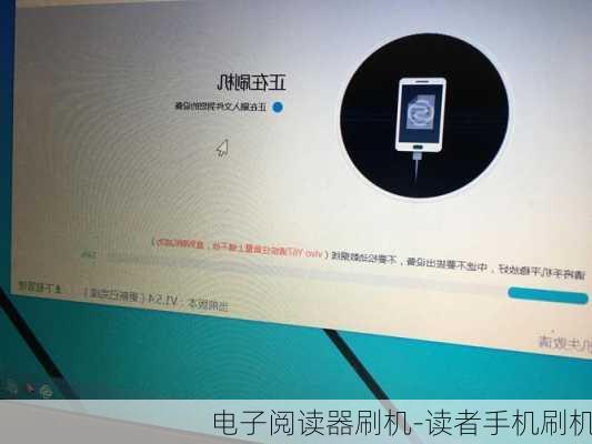 电子阅读器刷机-读者手机刷机