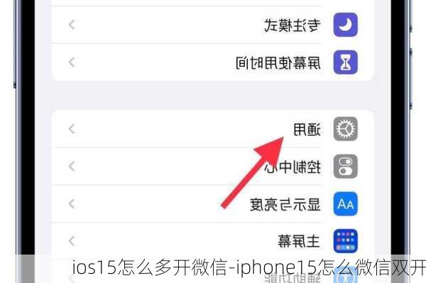 ios15怎么多开微信-iphone15怎么微信双开