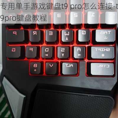 专用单手游戏键盘t9 pro怎么连接-t9pro键盘教程