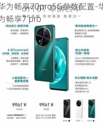 华为畅享70pro5G参数配置-华为畅享7 pro