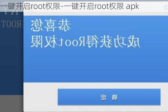 一键开启root权限-一键开启root权限 apk