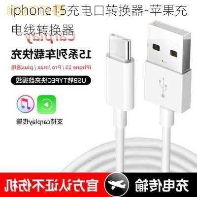 iphone15充电口转换器-苹果充电线转换器