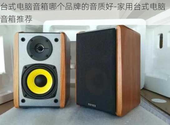 台式电脑音箱哪个品牌的音质好-家用台式电脑音箱推荐