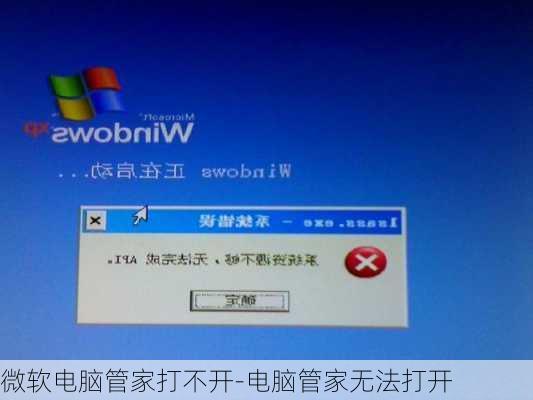 微软电脑管家打不开-电脑管家无法打开
