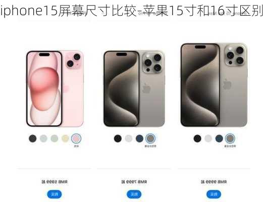 iphone15屏幕尺寸比较-苹果15寸和16寸区别