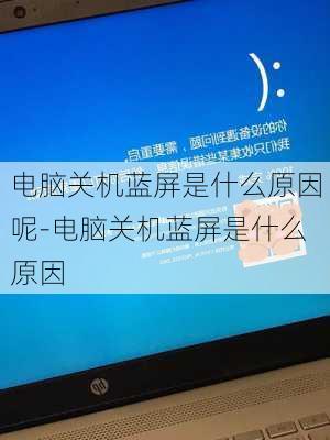 电脑关机蓝屏是什么原因呢-电脑关机蓝屏是什么原因