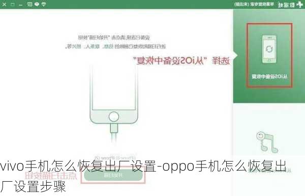 vivo手机怎么恢复出厂设置-oppo手机怎么恢复出厂设置步骤