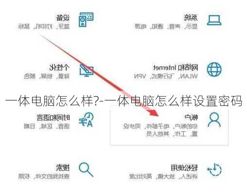 一体电脑怎么样?-一体电脑怎么样设置密码