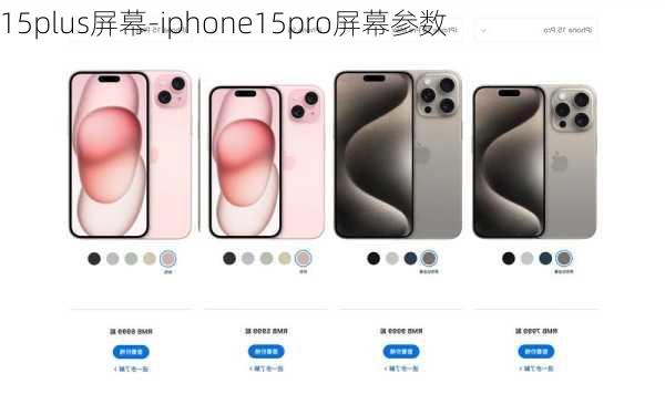 15plus屏幕-iphone15pro屏幕参数