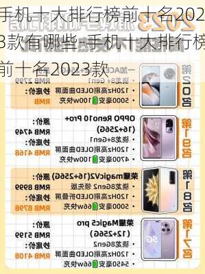 手机十大排行榜前十名2023款有哪些-手机十大排行榜前十名2023款