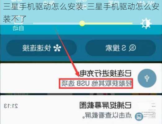 三星手机驱动怎么安装-三星手机驱动怎么安装不了