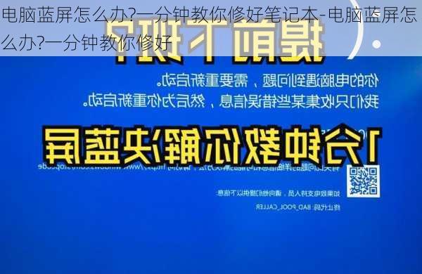 电脑蓝屏怎么办?一分钟教你修好笔记本-电脑蓝屏怎么办?一分钟教你修好