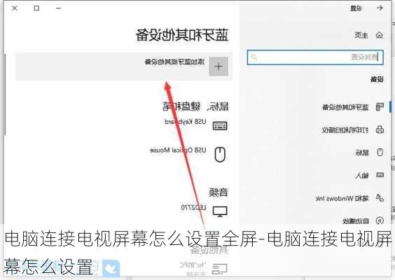 电脑连接电视屏幕怎么设置全屏-电脑连接电视屏幕怎么设置