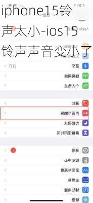 iphone15铃声太小-ios15铃声声音变小了