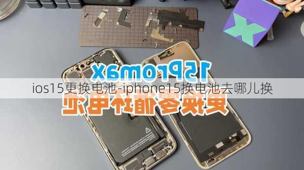 ios15更换电池-iphone15换电池去哪儿换