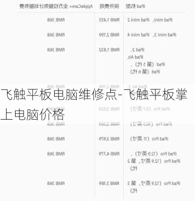 飞触平板电脑维修点-飞触平板掌上电脑价格