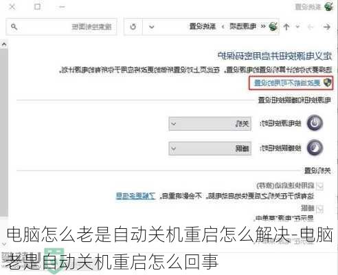 电脑怎么老是自动关机重启怎么解决-电脑老是自动关机重启怎么回事