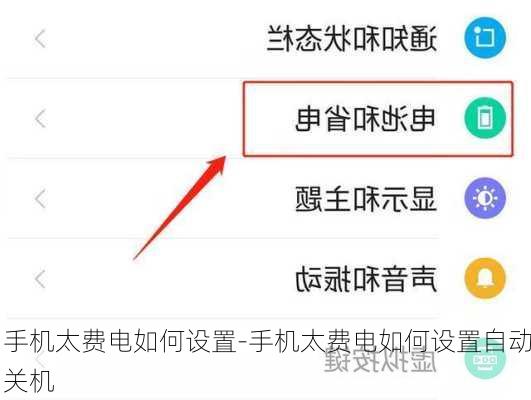 手机太费电如何设置-手机太费电如何设置自动关机