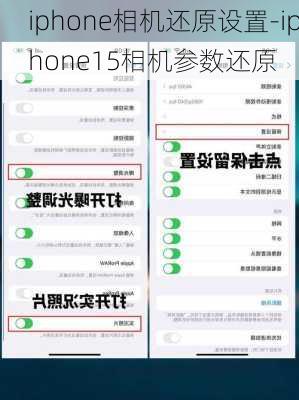 iphone相机还原设置-iphone15相机参数还原