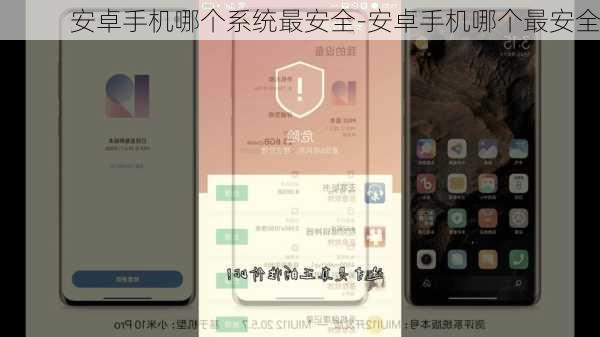 安卓手机哪个系统最安全-安卓手机哪个最安全