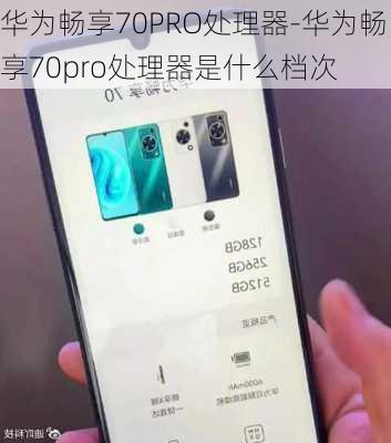 华为畅享70PRO处理器-华为畅享70pro处理器是什么档次