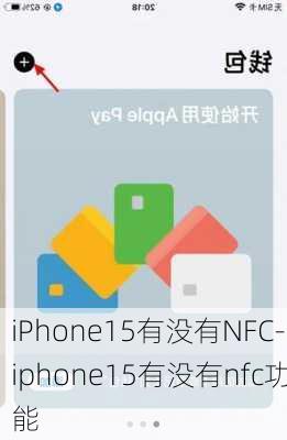 iPhone15有没有NFC-iphone15有没有nfc功能