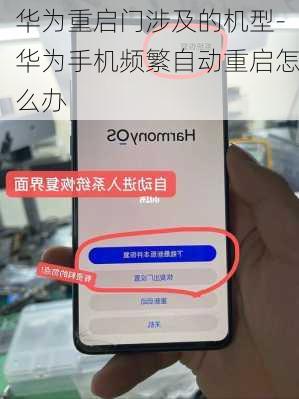 华为重启门涉及的机型-华为手机频繁自动重启怎么办